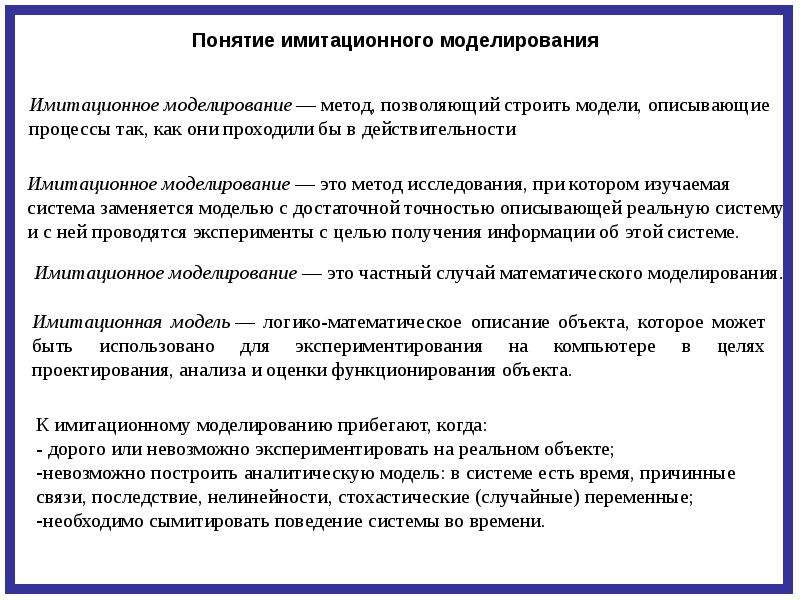 Метод моделирования требования. Моделирование систем. Имитационное моделирование. К моделированию прибегают в случаях. Почему целесообразно прибегнуть к моделировани.