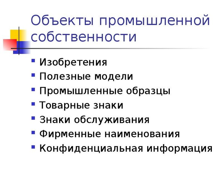 Объекты промышленной собственности. Изобретение интеллектуальная собственность. Изобретение промышленной собственности.