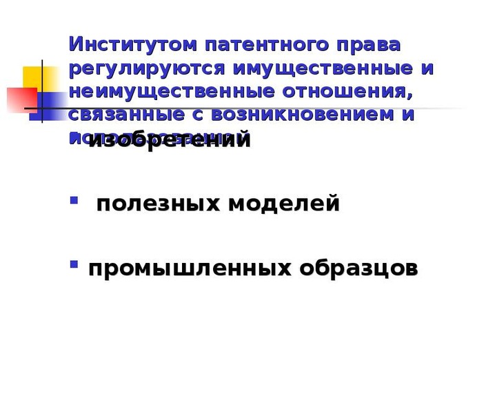 Права авторов изобретений полезных моделей промышленных образцов