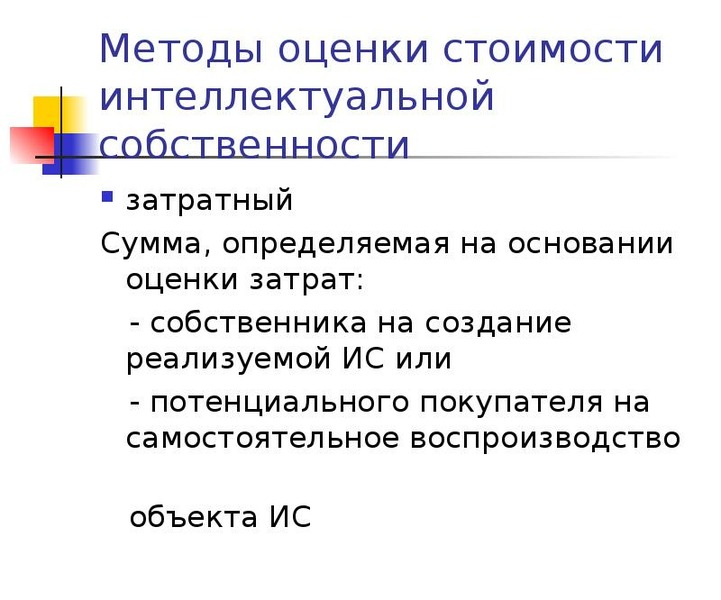 Основания оценки. Методы оценки интеллектуальной собственности. Методы стоимостной оценки интеллектуальной собственности. Процедуры оценки интеллектуальной собственности.. Алгоритм оценки стоимости интеллектуальной собственности.