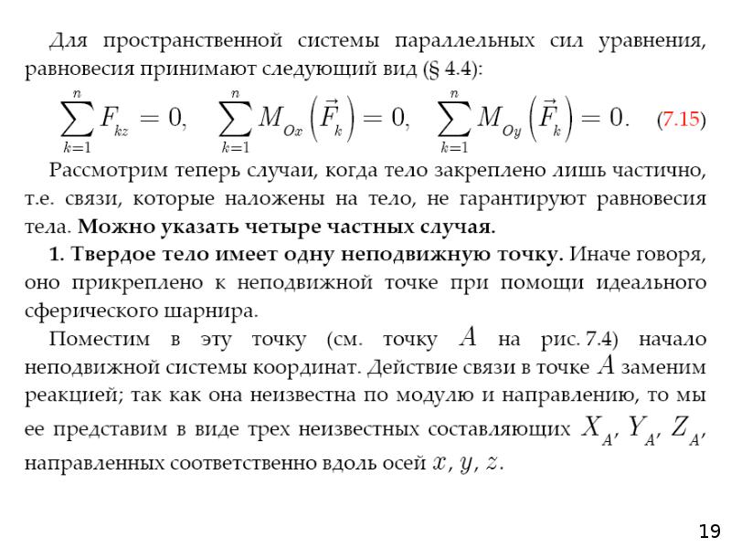 Условия равновесия пространственной системы