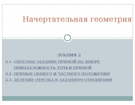 СПОСОБЫ ЗАДАНИЯ ПРЯМОЙ НА ЭПЮРЕ ПРИНАДЛЕЖНОСТЬ ТОЧКИ ПРЯМОЙ