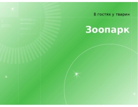 зоопарк