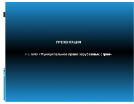 Муниципальное право зарубежных стран
