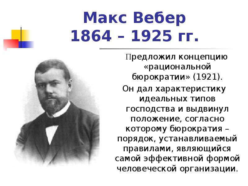 Макс вебер презентация