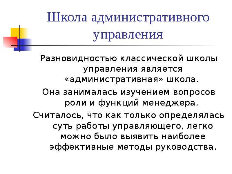 Школы административного процесса. Административная школа управления. Особенности административной школы управления. Достоинства школы административного управления. Недостатки административной школы управления.