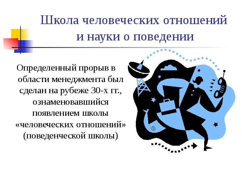 Наука о поведении. Школа человеческих отношений и науки о поведении. Школа человеческих отношений и науки о поведении менеджмент. Школа человеческих отношений школа наук о поведении. Школа наук о поведении менеджмент.