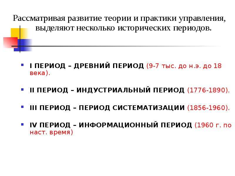 Теория и практика управления. Развитие теории и практики менеджмента. Эволюция теории и практики менеджмента. Этапы развития теории и практики менеджмента. Периодизация развития теории и практики управления.