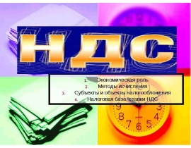 НДС