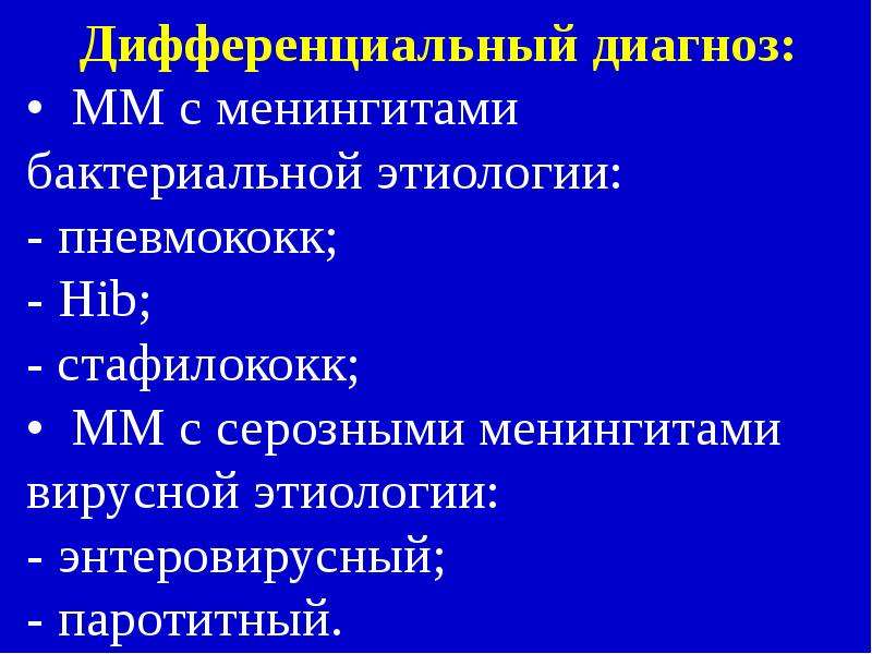 Менингококковая инфекция пример формулировки диагноза. Менингококковая инфекция формулировка диагноза. Дифференциальный диагноз менингококковой инфекции. Серозные бактериальные менингиты этиология.