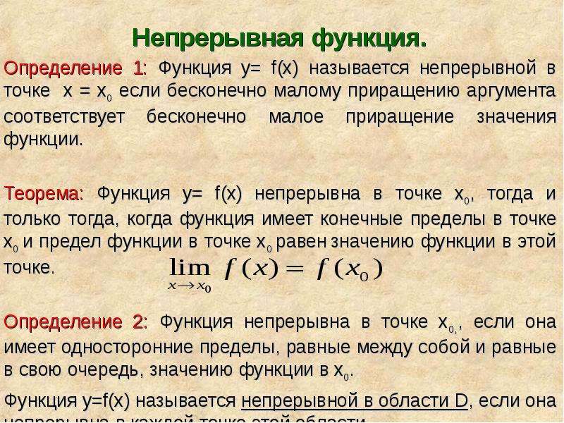 Непрерывная функция. Функция непрерывна в точке x0. Определение непрерывной функции. Непрерывность функции в точке. Определение функции непрерывной в точке.