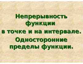 Непрерывность функции в точке и на интервале