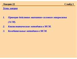 Принцип действия магнитно-силового микроскопа (АСМ). Квазистатические методики в МСМ