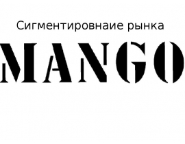 Сигментировнаие рынка