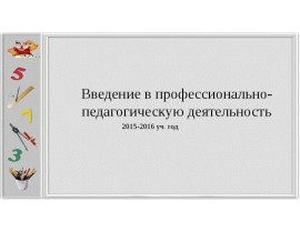 Введение в профессионально-педагогическую деятельность