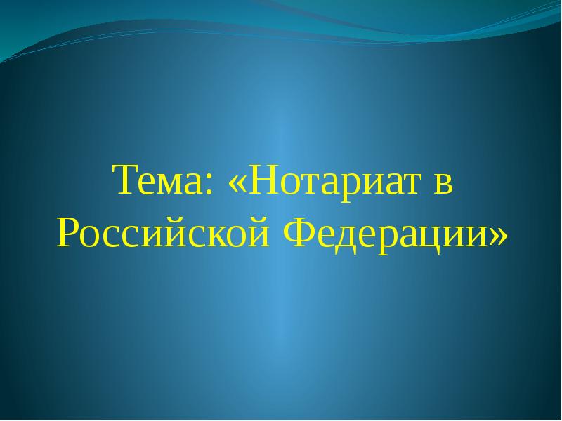 Нотариат в российской федерации презентация