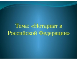 Нотариат в Российской Федерации