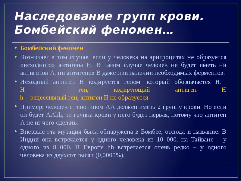 Группы явлений. Бомбейский феномен группа. «Бомбейский феномен» обусловлен взаимодействием. Бомбейский феномен группа крови. Эпистаз Бомбейский феномен.