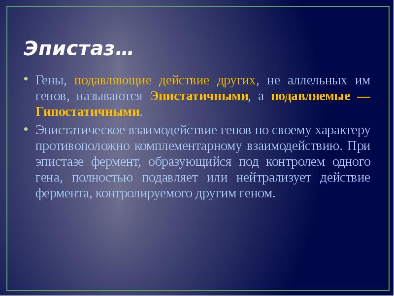 Ген подавляющий проявление другого неаллельного гена