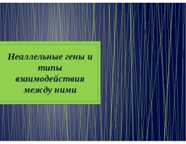 Неаллельные гены и типы взаимодействия между ними