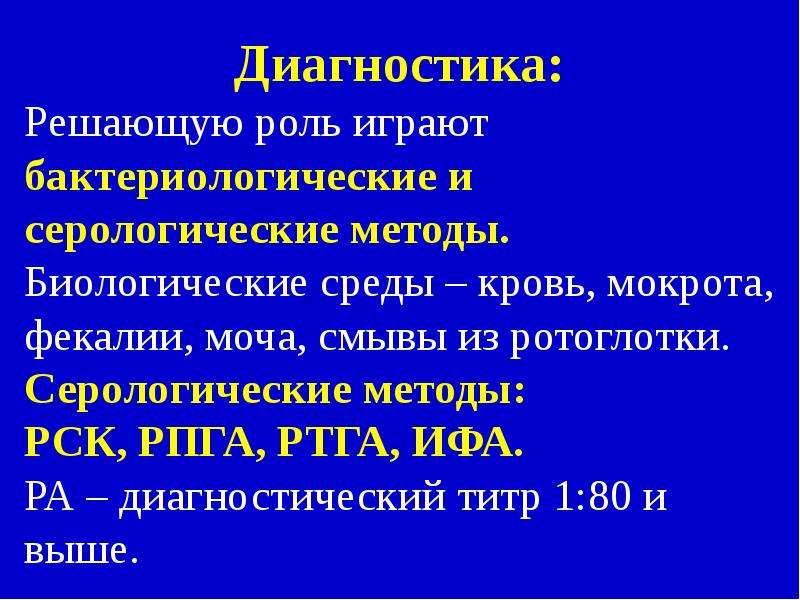 Решу диагностику. Серологические методы РПГА. Серологические методы РСК. РПГА, ИФА, РСК. Титр 1 80 это.