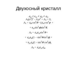Двухосный кристалл