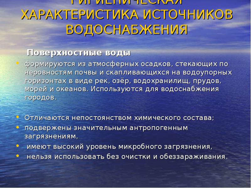 Образование поверхностных вод. Гигиеническая характеристика источников водоснабжения. Поверхностныеисточник водоснабжения. Поверхностные воды гигиена. Источники водоснабжения их характеристика.