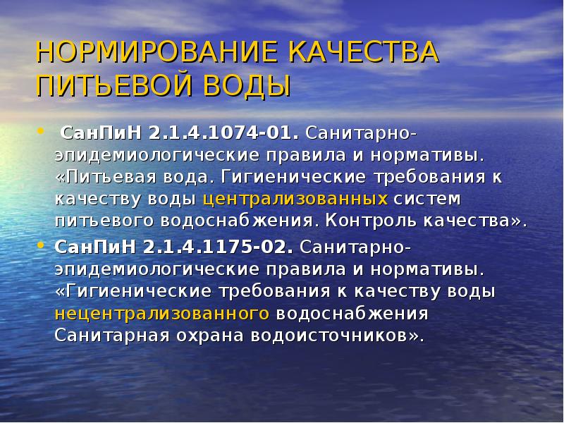 Презентация гигиенические требования к качеству питьевой воды