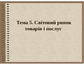международный рынок товаров и услуг