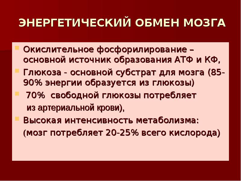 Обмен мозга. Энергетический обмен фосфорилирование. Окислительное фосфорилирование обмен. Энергетический окислительное фосфорилирование. Источник образования крови источник образования.