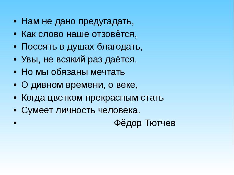 Нам не дано предугадать анализ. Нам не дано предугадать Тютчев. Нам не дано предугадать как наше слово отзовется. Стих нам не дано предугадать Тютчев. Тютчев нам не дано предугадать стих полностью текст.