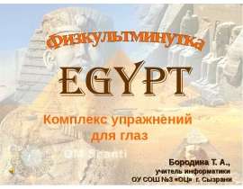 Комплекс упражнений для глаз