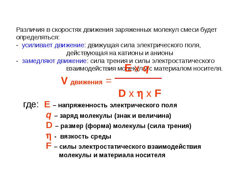 Скорость движения зарядов. Сила электростатического взаимодействия. Скорость движения заряда. Скорость мощность движущая сила. Электрофорезе движения молекул.