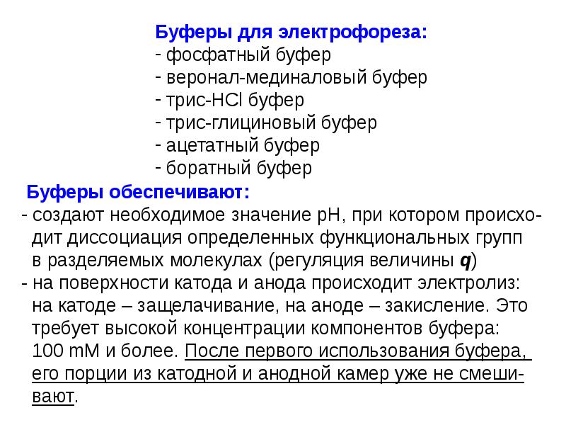 Как приготовить буфер. Буфер для электрофореза лидазы. Буферный раствор для электрофореза. Раствор для лидазы для электрофореза буферный раствор. Буферный раствор для электрофореза состав.