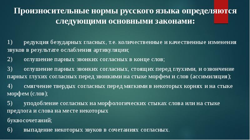 Русский язык 83. Произносительные нормы русского языка. Русские норм. Основные законы определяющие произносительные нормы русского языка. Характеристика произносительных норм русского языка.