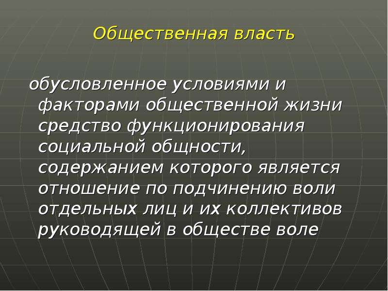 Факторы общественной жизни. Общественная власть это. Общественная власть это определение. Власть общественных объединений это. Общественная власть примеры.