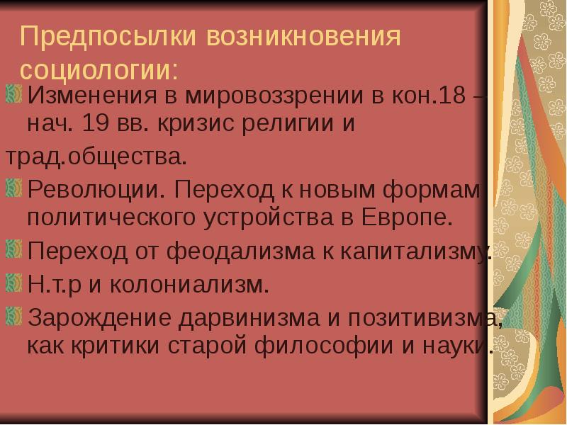 Предпосылки это. Предпосылки зарождения социологии. Предпосылки формирования социологии. Предпосылки становления социологии. Предпосылки развития социологии как науки.