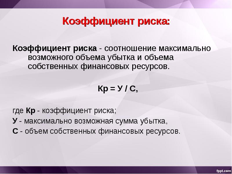 Собственный объем. Коэффициент риска формула. Формула расчета коэффициента риска. Коэффициент риска таблица. Коэффициент финансового риска формула.