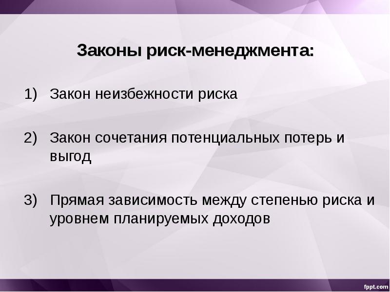 Опасность закона. Законы менеджмента. Законы менеджера. Закон зависимости доходов и риска. Риски законодательства.