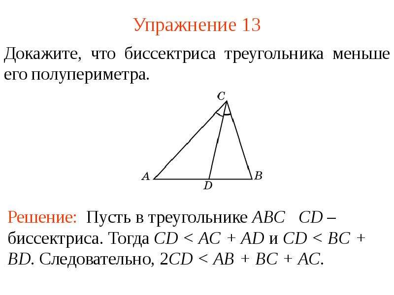 Сторона треугольника меньше. Докажите что Медиана треугольника меньше его полупериметра. Докажите, что биссектриса треугольника меньше его полупериметра. CD биссектриса треугольника ABC. Как доказать что Медиана треугольника меньше его полупериметра.