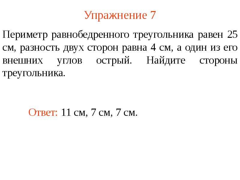 Разность двух сторон треугольника. Разность двух сторон. Периметр треугольника равен 25 см разность двух сторон равна 4 см. Разность двух сторон равна. Разность сторон треугольника.