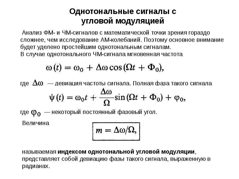 Математическая точка зрения. Формула частотной модуляции сигнала. Математическая модель сигнала с частотной модуляцией. Аналитическое выражение ам сигнала. Ам сигнал формула.