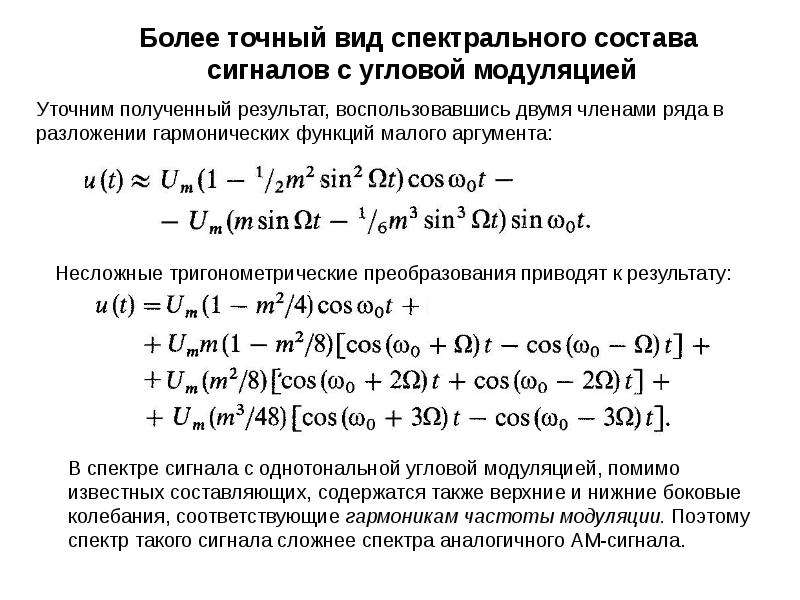 Точный вид. Спектр сигнала с угловой модуляцией. Угловая модуляция однотонального сигнала. Сигнал с однотональной модуляцией спектральная составляющая. Постоянная составляющая спектра сигнала.