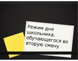 Режим дня школьника, обучающегося во вторую смену