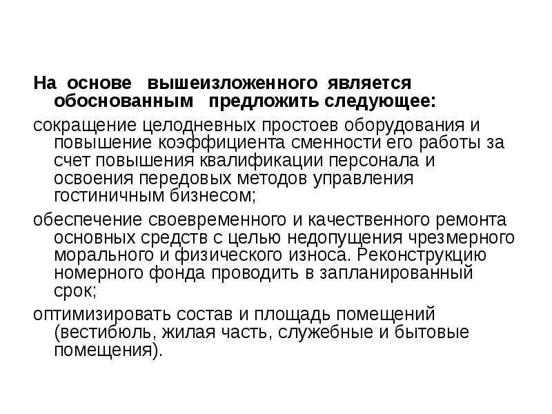 Является обоснованным. На основе вышеизложенного. Повышающий коэффициент квалификации. Коэффициент сменности пассажиров. Повышающий коэффициент сокращение.