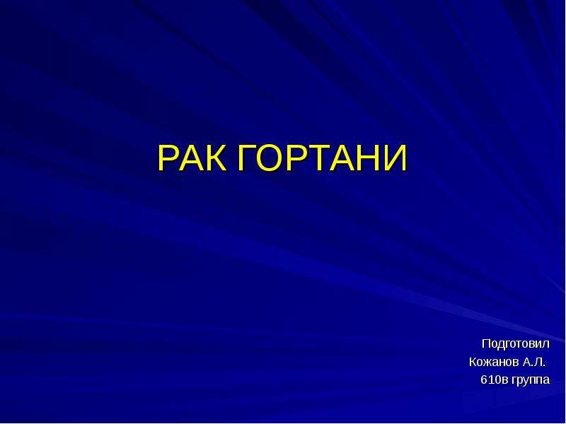   РАК ГОРТАНИ
Подготовил
Кожанов А.Л. 
610в группа
