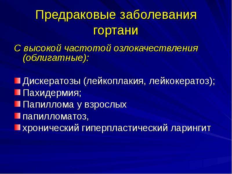 Полость рта предраковая. Предраковые заболевания гортани. Предопухолевые заболевания гортани. Облигатные предраковые заболевания гортани. Предраковые заболевания ЛОР органов.