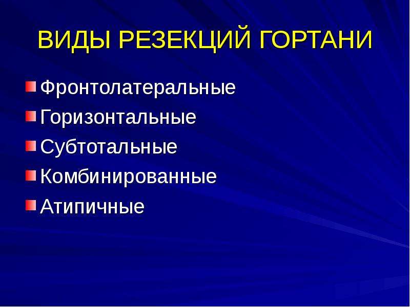   ВИДЫ РЕЗЕКЦИЙ ГОРТАНИ
Фронтолатеральные
Горизонтальные
Субтотальные
Комбинированные
Атипичные
