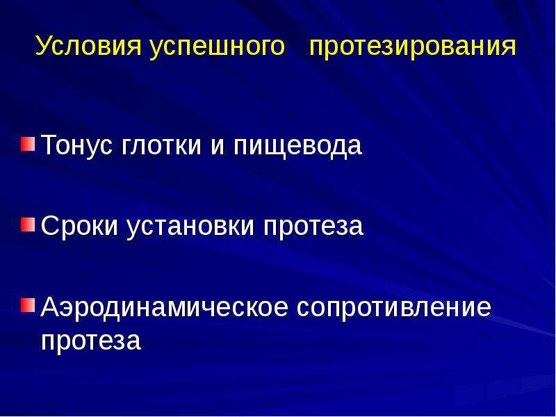   Условия успешного   протезирования  Тонус глотки и пищевода
Сроки установки протеза
Аэродинамическое сопротивление протеза  