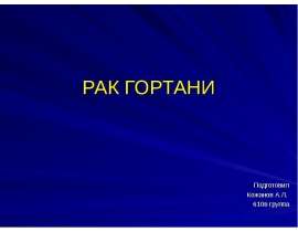 Рак гортани